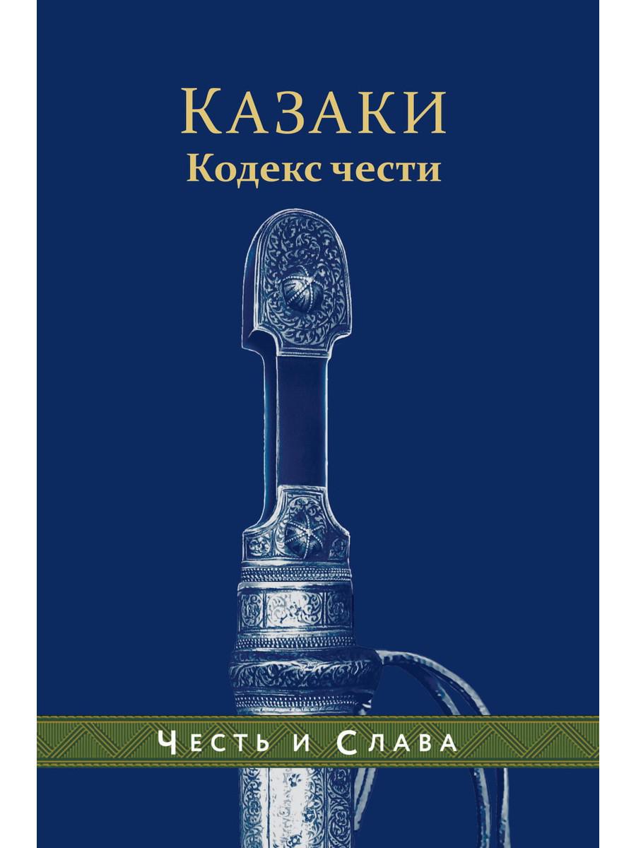 Рип.Честь и слава.Казаки.Кодекс чести