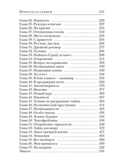 Невеста со стажем