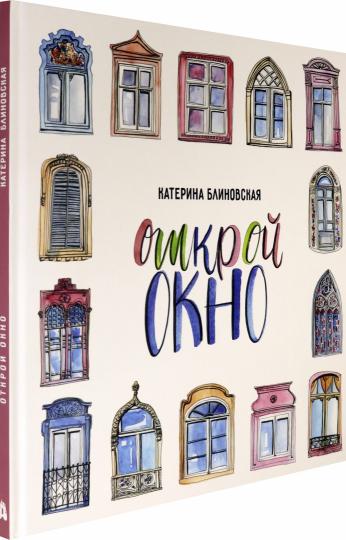 Блиновская. Открой окно