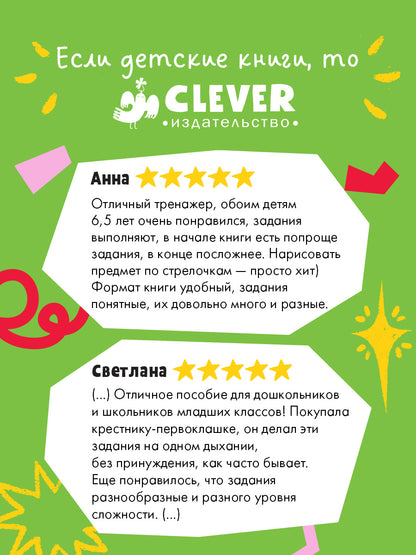 Подготовка к школе. Графические диктанты для первоклассника/Ульева Е.