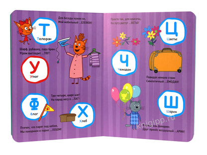 ТРИ КОТА. ЦК. АЗБУКА