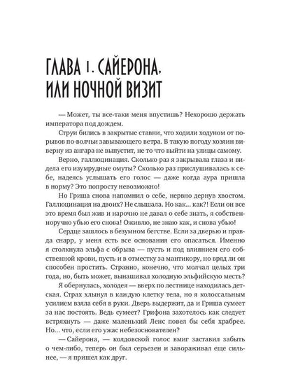Сердце терновника, или Фаворитка эльфийского императора
