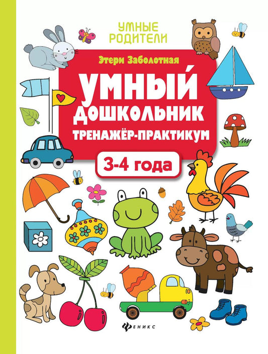 Умный дошкольник.3-4 года:тренажер-практикум   .