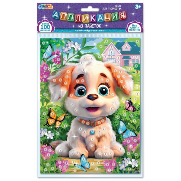 Аппликация из пайеток в пакете 17*23 см щенок и бабочки МУЛЬТИ АРТ в кор.100шт