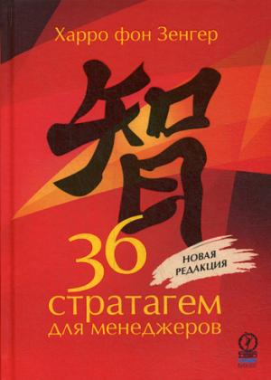 36 стратагем для менеджеров. 2-е изд., перераб.и доп
