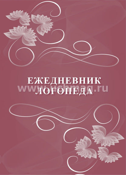Ежедневник логопеда. (Формат А5, блок писчая пл 60, обложка картон мелованный пл 200) 96 стр.