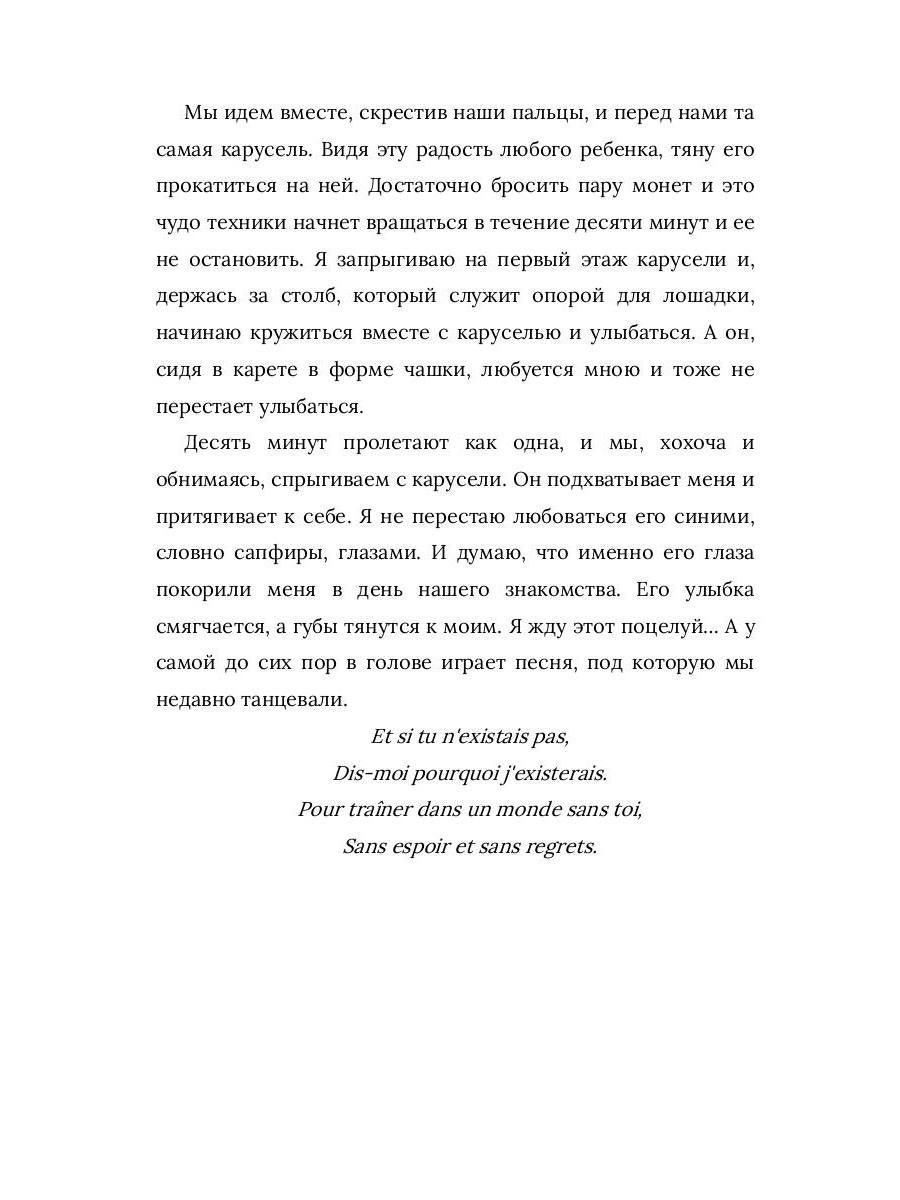 Я вернусь к тебе, Париж!