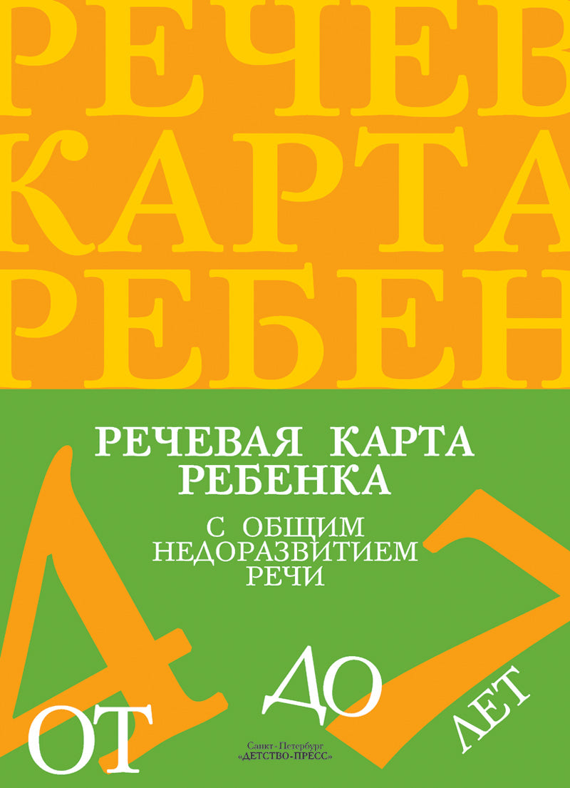 Речевая карта ребенка с общим недоразвитием речи (от 4 до 7 лет). Второе издание, исправленное и дополненное. ФГОС.