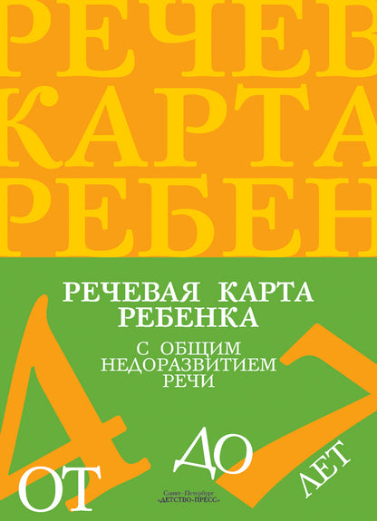 Речевая карта ребенка с общим недоразвитием речи (от 4 до 7 лет). Второе издание, исправленное и дополненное. ФГОС.