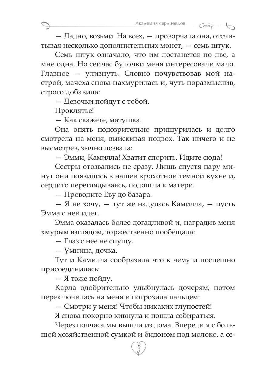 Академия Сердцеедов. Отбор