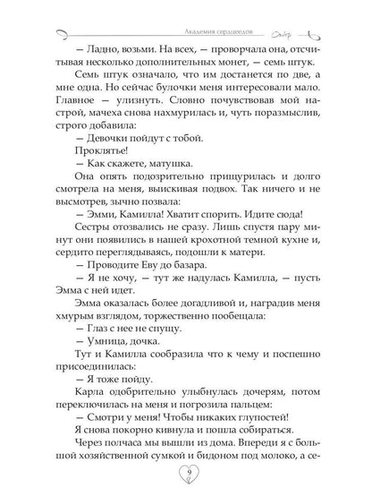 Академия Сердцеедов. Отбор