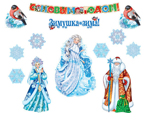 *КБ-17145 Комплект для оформления интерьера. Новый год! (2 плаката А4, 3 плаката А3, плакат А2, 3 вырубные фигуры по 2 шт. и гирлянда)