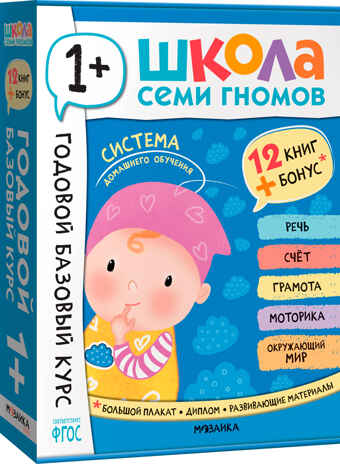 Школа Семи Гномов. Годовой базовый курс. Комплект 1+