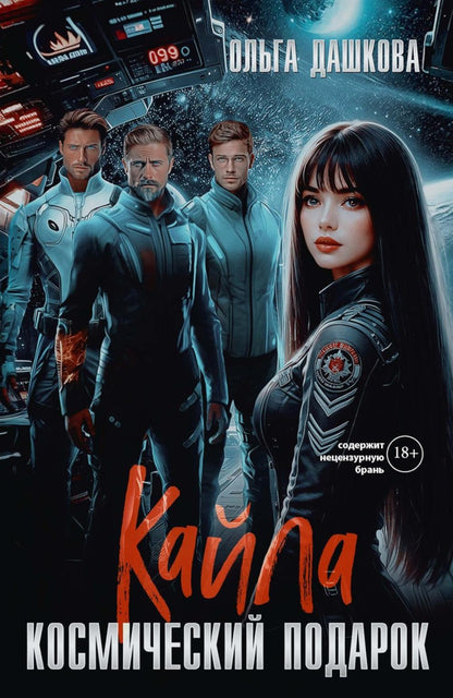 Кайла. Космический подарок