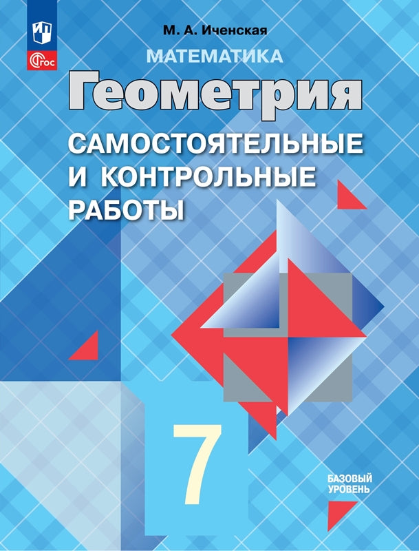 Иченская. Геометрия. 7класс. Базовый уровень. Самостоятельные и контрольные работы к Пр.1 ФПУ 22-27