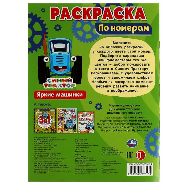 Раскраска по номерам. Яркие машинки. Синий Трактор. 210х290 мм. 16 стр. Скоба. Умка в кор.50шт