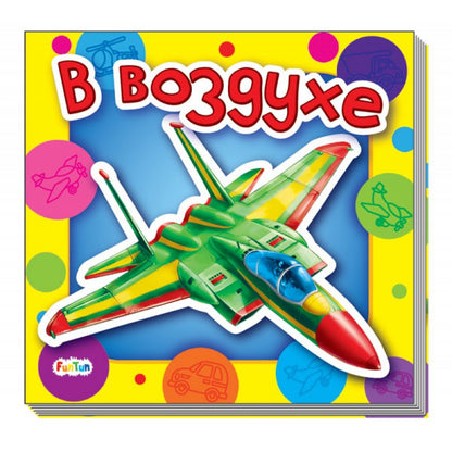 Ребятам о машинах - В воздухе
