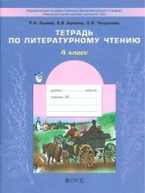 Литер. чтение. В океане света 4кл [Раб. тет] ФГОС