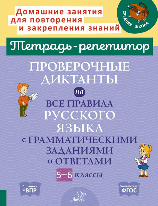 Тетрадь-репетитор Проверочные диктанты по всем правилам русского языка с грамматическими заданиями и ответами. 5 – 6 кл. ( Тетрадь-репетитор )