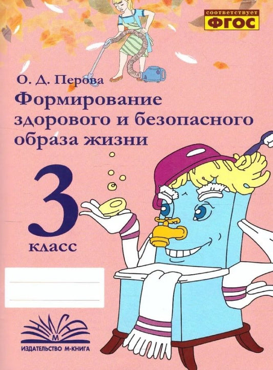 Перова. Формирование здорового и безопасного образа жизни. 3 класс. ФГОС.