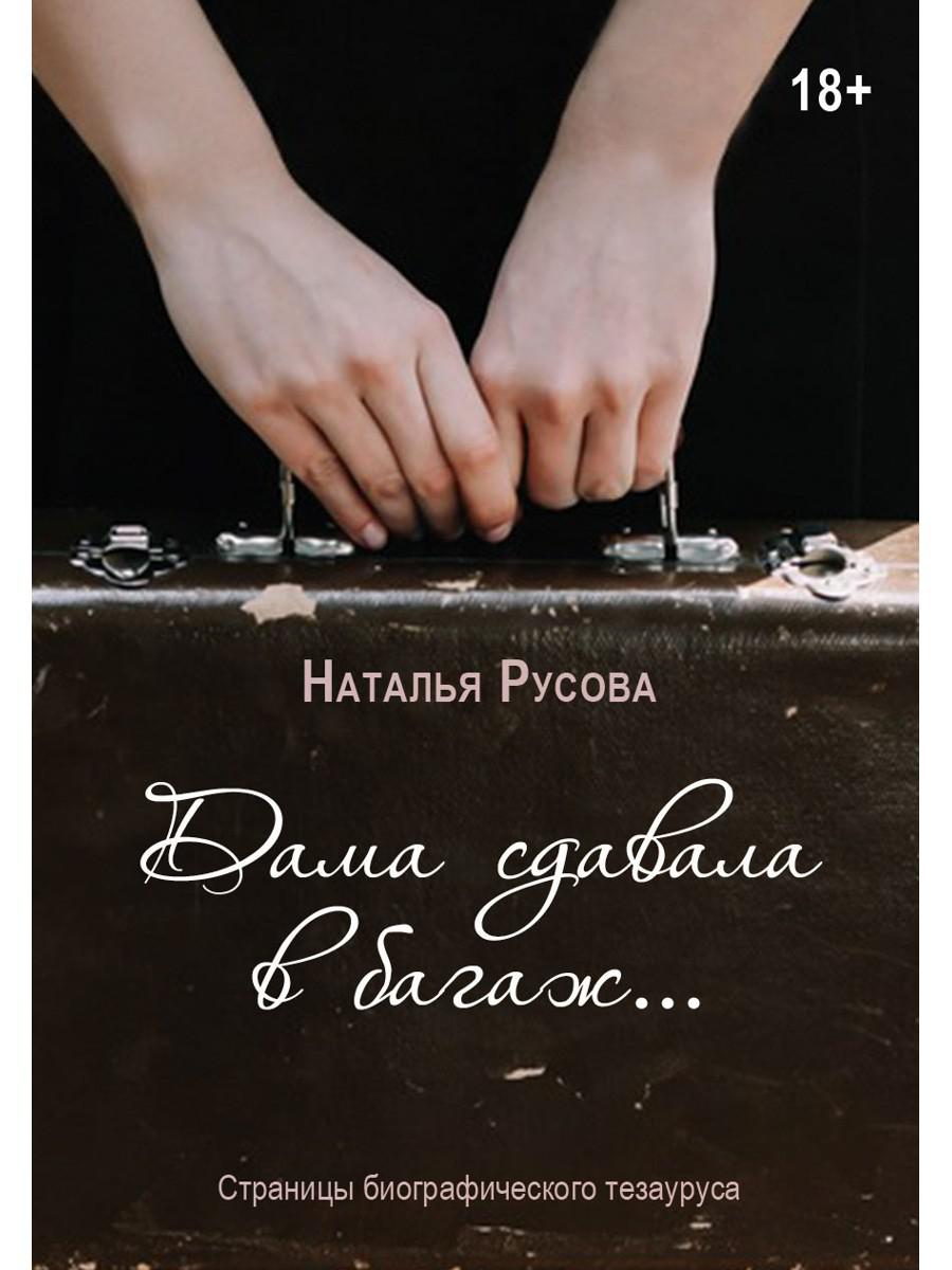 Дама сдавала в багаж... Страницы биографического тезауруса