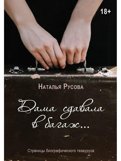 Дама сдавала в багаж... Страницы биографического тезауруса