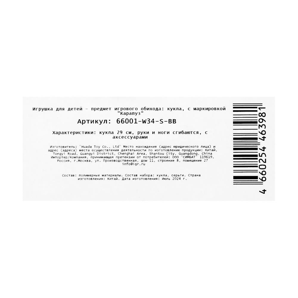 Кукла 29см кукла, руки и ноги сгиб., акс, кор КАРАПУЗ в кор.24шт