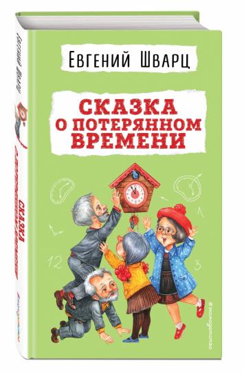 Сказка о потерянном времени