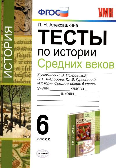 История Средних веков. 6 класс. Тесты. К учебнику Л. В. Искровской, С. Е. Федорова, Ю. В. Гурьяновой
