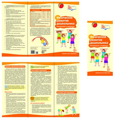 Буклет для родителей. Физическое развитие дошкольника. Методические рекомендации для родителей (разбор основных тем) к учебно-метод ическому пособию "Физическое развитие дошкольника"