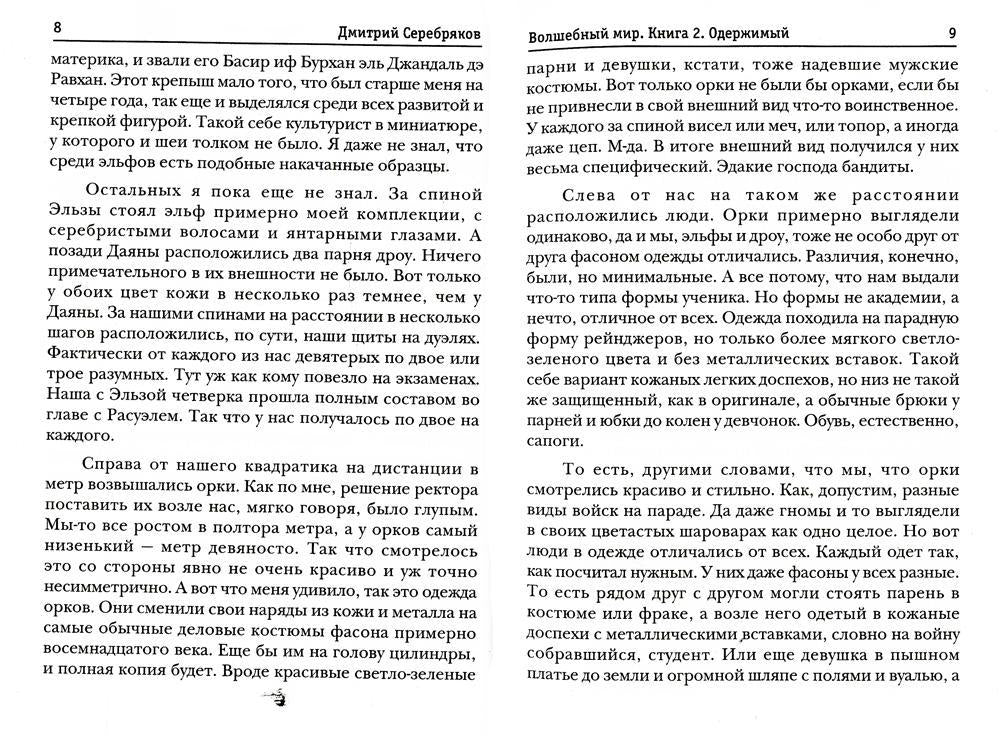 Волшебный мир. Кн. 2: Одержимый