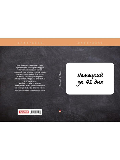 Немецкий за 42 дня
