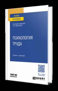 ПСИХОЛОГИЯ ТРУДА. Учебник и практикум для вузов