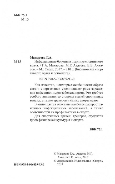 Инфекционные болезни в практике спортивного врача