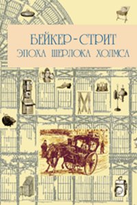Бейкер-стрит и окрестности. Эпоха Шерлока Холмса.