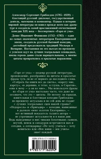 Горе от ума. Недоросль