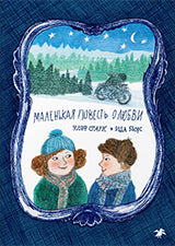 36.АлК.Маленькая повесть о любви (6+)