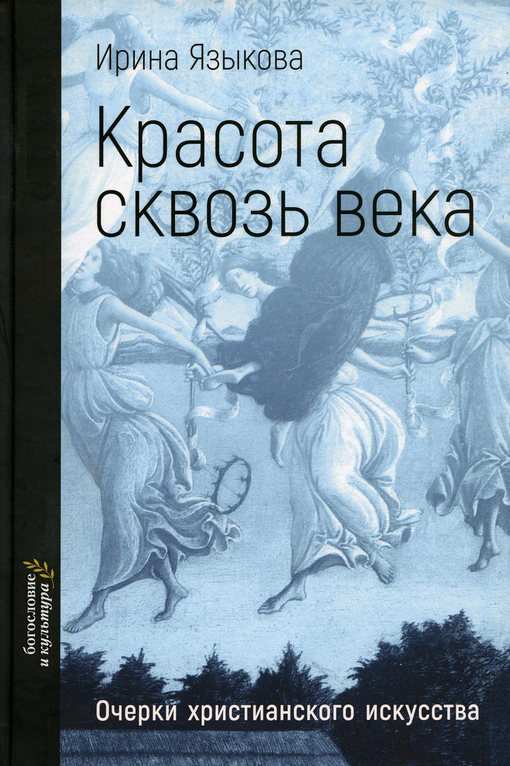 Красота сквозь века. Очерки христианского искусства (новинка)