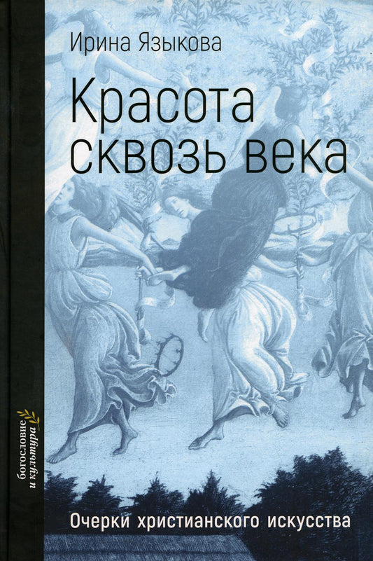 Красота сквозь века. Очерки христианского искусства (новинка)