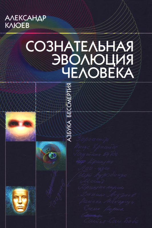 Сознательная Эволюция Человека: трилогия
