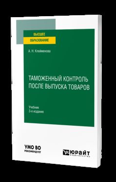 ТАМОЖЕННЫЙ КОНТРОЛЬ ПОСЛЕ ВЫПУСКА ТОВАРОВ 3-е изд., пер. и доп. Учебник для вузов