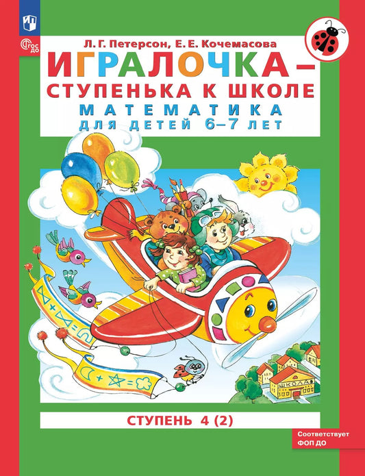 Петерсон. Игралочка — ступенька к школе. Математика для детей 6-7 лет. Ступень 4 (2) ФГОС ДО)