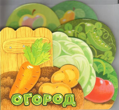 Орлова. Первые книжки/Огород