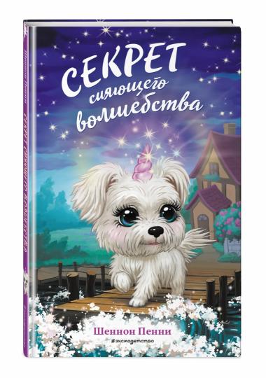 Секрет сияющего волшебства (#3)