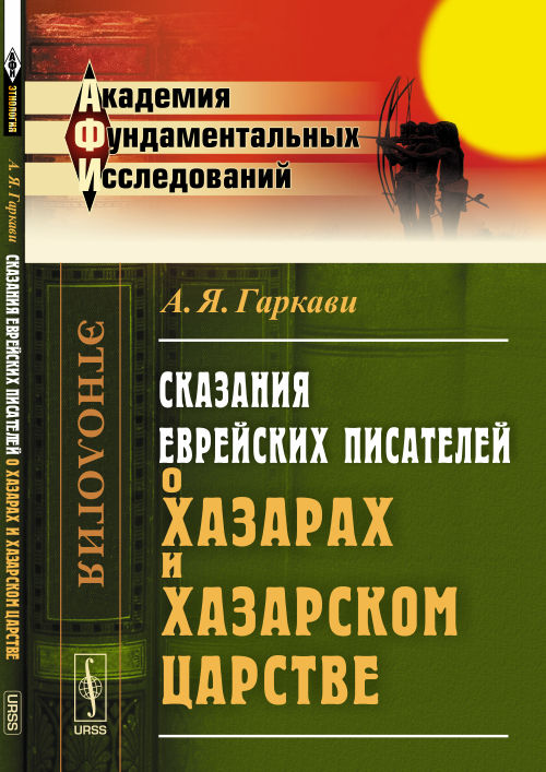 Сказания еврейских писателей о хазарах и Хазарском царстве