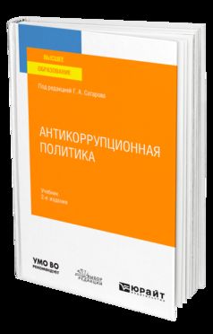 АНТИКОРРУПЦИОННАЯ ПОЛИТИКА 2-е изд., пер. и доп. Учебник для вузов
