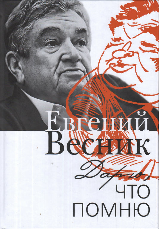 Дарю, что помню