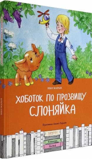 Маран. Хоботок по прозвищу Слоняйка