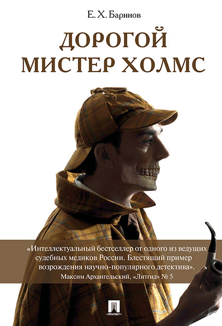 Дорогой мистер Холмс (ПОРТРЕТ).-М.:Проспект,2025. /=223012/