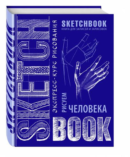 Sketchbook с уроками внутри. Рисуем человека (кобальт)